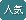 人気